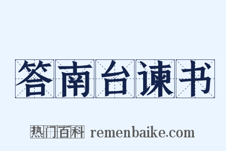 答南台谏书是什么意思的图片